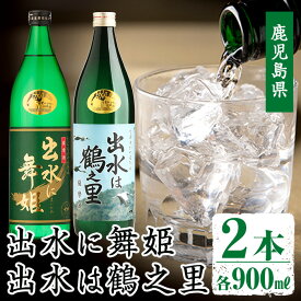 【ふるさと納税】出水酒造の飲み比べ「出水に舞姫・出水は鶴之里」(各900ml×2本)お酒 アルコール 焼酎 芋焼酎 お湯割り ロック 水割り 宅飲み 家飲み 飲みくらべ セット 【出水酒造 izumi-syuzou】