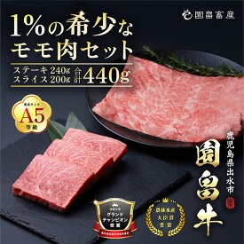 【ふるさと納税】《希少な1％》園畠牛A5モモステーキ 3枚・240g＆モモスライス 200g セット(計440g) 鹿児島県出水市 黒毛和牛 牛 牛肉 ステーキ スライス モモ セット 鹿児島県産 国産 九州産 A5 A5等級 ブランド牛 冷凍 プレゼント ブランド牛 園畠牛 【園畠畜産】