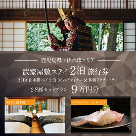 【ふるさと納税】【鹿児島ツアー】 「RITA 出水麓 薩摩藩興隆の町ステイ ペア2泊×ディナー×体験アクティビティ」（90,000円分） 【2泊3日×2名分】【オールシーズン】出水市 旅行券 宿泊券 体験サービス券 【北国からの贈り物株式会社】