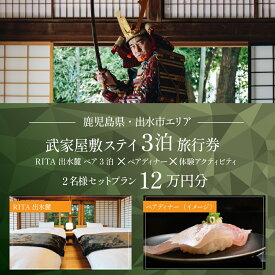 【ふるさと納税】【鹿児島ツアー】 「RITA 出水麓 薩摩藩興隆の町ステイ ペア3泊×ディナー×体験アクティビティ」旅行券（120,000円分）【3泊4日×2名分】【オールシーズン】 出水市 旅行券 宿泊券 体験サービス券 【北国からの贈り物株式会社】