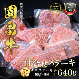 【ふるさと納税】《希少な1％》園畠牛A5「仕合せステーキ」80g×8枚(計640g) 鹿児島県出水市 黒毛和牛 牛 牛肉 ステーキ モモ セット 鹿児島県産 国産 九州産 A5 A5等級 ブランド牛 冷凍 プレゼント 焼肉 BBQ 園畠牛 【園畠畜産】