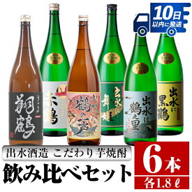 【ふるさと納税】鹿児島県出水市芋焼酎！出水酒造が造るこだわりの芋焼酎6種類飲み比べセット(1800ml×6種類) 芋焼酎 焼酎 お酒 アルコール 一升瓶 飲みくらべ 呑み比べ 本格焼酎 家飲み 宅飲み 【酒舗三浦屋】