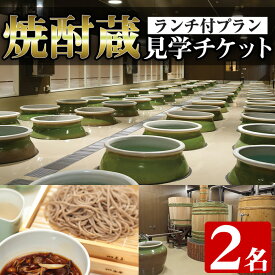 【ふるさと納税】焼酎蔵見学ランチ付きプラン(2名様分)鹿児島本格芋焼酎「出水に舞姫(900ml)」付き！見学 見学チケット チケット 焼酎 蔵見学 焼酎蔵 ペア 九州 鹿児島 焼酎造り ランチ 本格芋焼酎 思い出 経験 学び【出水酒造 izumi-syuzou】