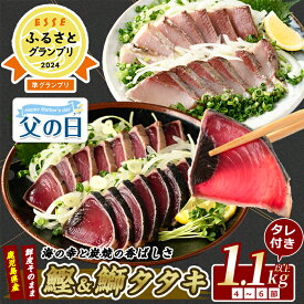 【ふるさと納税】＜父の日用も選べる！6/14までの決済完了で6/19～6/21にお届け＞＼高評価4.8！ESSE2024準グランプリ!!／産地直送 カツオ＆ブリのたたき海の幸大満足セット(タレ付き合計1.1kg〜1.3kg) カツオ 鰹 鰤 ブリ 鰹のたたき かつおのたたき 国産 冷凍【指宿食品】