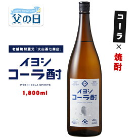 【ふるさと納税】＜父の日用も選べる！6/14までの決済完了で6/19〜6/21にお届け＞イヨシコーラ酎1800ml チューハイ 酎ハイ クラフトコーラ 伊良コーラ 焼酎 芋 鹿児島 芋焼酎 お酒 地酒 ギフト プレゼント 贈り物 お酒好き 誕生日 父の日【大山甚七商店】