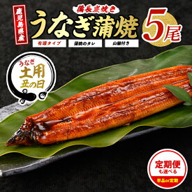 【ふるさと納税】＜丑の日用も選べる！7/20までの決済完了で7/15〜7/25にお届け＞＜お届け回数が選べる＞うなぎ生産量日本一！鹿児島産鰻蒲焼贅沢セット！(有頭背開き5尾・タレ、山椒付／定期便・有頭背開き5尾・タレ、山椒付×3回) うなぎ ウナギ 鹿児島【奈良】