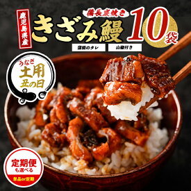 【ふるさと納税】＜丑の日用も選べる！7/20までの決済完了で7/15〜7/25にお届け＞＼高評価4.75！／＜お届け回数が選べる＞うなぎ生産量日本一！鹿児島産鰻蒲焼きざみ(うなぎきざみ10袋・タレ・山椒付き／定期便・うなぎきざみ10袋・タレ・山椒付き×3回)【奈良】