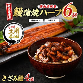 【ふるさと納税】＜丑の日用も選べる！7/20までの決済完了で7/15～7/25にお届け＞うなぎ生産量日本一！鹿児島産鰻蒲焼(うなぎハーフ6パック、うなぎきざみ4袋・タレ、山椒付)うなぎ 鰻 ウナギ 鹿児島 国産 蒲焼き かばやきちらし寿司 炊き込みご飯【奈良】