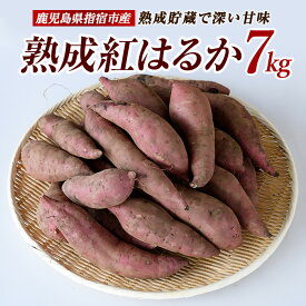 【ふるさと納税】＜先行予約受付中！2025年11月中旬以降順次発送＞鹿児島県指宿産さつまいも！紅はるか(約7kg) 鹿児島 さつまいも さつま芋 サツマイモ 紅はるか スイーツ おやつ デザート お菓子 常温 常温保存【アグリスタイル】