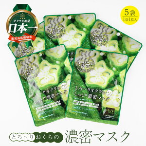 【ふるさと納税】とろ〜りオクラのしっとり濃密マスク 1枚入り×5袋 パック フェイスパック 保湿 美容 保湿 フェイス しっとり スキンケア コスメ 濃密 とろり オクラ オクラエキス ねばねば