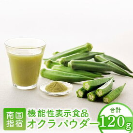 【ふるさと納税】食後の血糖値上昇を抑える！オクラ由来水溶性食物繊維のちから！オクラパウダー(120g) 機能性表示食品 健康食品 野菜パウダー オクラ おくら 野菜 粉末 無添加 子ども 野菜不足【オクラからのエール】