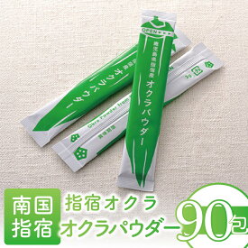 【ふるさと納税】鹿児島県指宿市産のおくら使用！無添加オクラパウダー(3g×90包) 野菜パウダー オクラ おくら 野菜 粉末 無添加 子ども 野菜不足 離乳食 介護食 とろみ粉 トロミ粉 【オクラからのエール】
