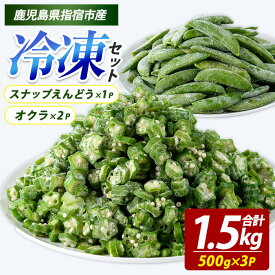 【ふるさと納税】冷凍オクラ(500g×2P)・冷凍スナップエンドウ(500g×1P) 冷凍オクラ カットオクラ カット済みオクラ オクラ冷凍 冷凍野菜 国産 冷凍 カット 野菜 国産オクラ 鹿児島県産 大容量 まとめ買い お弁当 おかず 常備菜【オリエンタルアグリ】