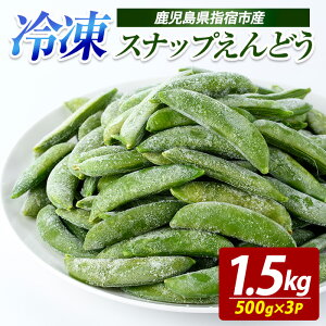 【ふるさと納税】冷凍 スナップエンドウ 500g×3P 冷凍野菜 国産 冷凍 野菜 国産スナップエンドウ 鹿児島県産 大容量 まとめ買い お弁当 おかず 常備菜 簡単調理 野菜 おひたし 天ぷら 【オリ