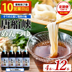 【ふるさと納税】＜選べる内容量と定期便＞平成の名水百選！唐船峡めんつゆ(ストレートタイプ1,000ml×4本 or 12本／定期便1,000ml×4本×3回) 唐船峡 めんつゆ そうめん 麺 麺つゆ そば 蕎麦 うどん 天つゆ 流しそうめん 鰹 鰹だし だし ストレート 国産 常温【ひご屋】