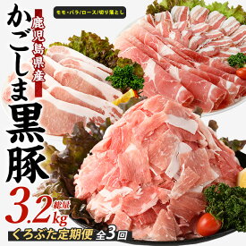 【ふるさと納税】＜定期便 全3回(翌月から)＞かごしま黒豚バラエティコース 全3回 (計 3.24kg) 豚肉 豚 肉 お肉 バラ モモ ロース ウデ しゃぶしゃぶ とんかつ 切り落とし 冷凍【岡村商店】