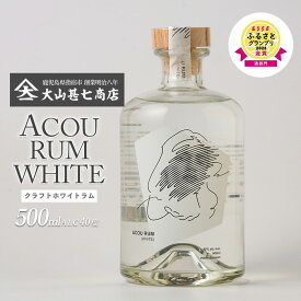 【ふるさと納税】＼ESSE2023金賞!!／ACOU RUM WHITE｜本格ホワイトクラフトラム 500ml 鹿児島 ホワイトラム スタンダード 国産 ラム酒 ラム 本格 こだわり ふるさとグランプリ カクテル 鹿児島産 黒糖 アコウ 蒸留所 モヒート お酒 アルコール 国産 常温【大山甚七商店】