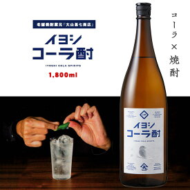 【ふるさと納税】イヨシコーラ酎1800ml チューハイ 酎ハイ クラフトコーラ 伊良コーラ 焼酎 芋 鹿児島 芋焼酎 お酒 地酒 ギフト プレゼント 贈り物 お酒好き 誕生日 父の日【大山甚七商店】