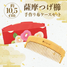 【ふるさと納税】＜人気の薩摩つげ！＞高級薩摩つげ櫛(荒櫛/約10.5cm)・布ケースセット 薩摩つげ櫛 つげ櫛 くし クシ ギフト 贈答用 贈答品 プレゼント ヘアケア 髪 髪に優しい 艶だし 職人手作り 小物 工芸品 伝統工芸品 雑貨 日用品 贈り物 贈答【喜多つげ製作所】