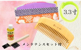 【ふるさと納税】＜人気の薩摩つげ！＞高級薩摩つげ櫛(荒櫛/約10cm)・お手入れセット 薩摩つげ櫛 つげ櫛 くし クシ ギフト 贈答用 贈答品 プレゼント ヘアケア 髪 髪に優しい 艶だし 職人手作り 小物 工芸品 伝統工芸品 雑貨 日用品 贈り物 贈答【喜多つげ製作所】