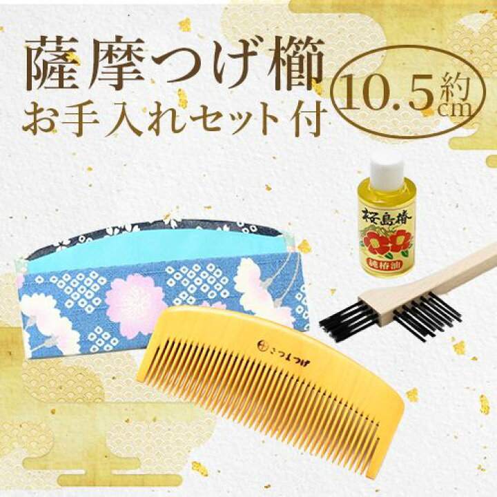 楽天市場】【ふるさと納税】薩摩つげ櫛(解櫛/約10.5cm)・お手入れ 