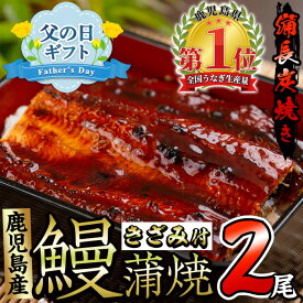 【ふるさと納税】＜父の日ギフト＞うなぎ生産量日本一！鹿児島産鰻蒲焼きざみセット(有頭背開き長焼2本、きざみ2袋・タレ、山椒付)うなぎ 鰻 ウナギ 鹿児島 国産 蒲焼き かばやき 冷凍 うな重 ひつまぶし きざみ うな丼 うな重 備長炭 プレゼント 贈り物 父の日【奈良】