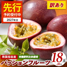 【ふるさと納税】＜先行予約受付中！2027年5月上旬以降順次発送＞＜訳あり＞パッションフルーツ(18〜20玉)フルーツ 果物 パッションフルーツ ワケアリ わけあり 規格外 規格外品 農家直送 産地直送 新鮮 パッション フルーツ 果物 くだもの【マンゴーの森】