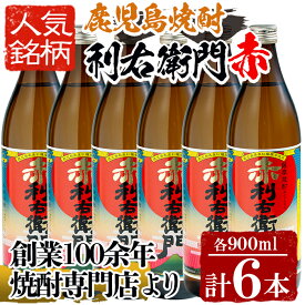 【ふるさと納税】指宿酒造の人気銘柄「赤利右衛門(りえもん)」小瓶セット(900ml×6本) 鹿児島 焼酎 芋焼酎 芋 さつま芋 米麹 白麹 黒 ブレンド お酒 アルコール セット 詰め合わせ【ひご屋】