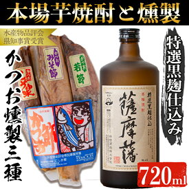 【ふるさと納税】本場鹿児島の芋焼酎「薩摩藩(720ml)」と「かつお燻製(3本入・計500g)」 鹿児島 焼酎 芋焼酎 本格芋焼酎 芋 さつま芋 米麹 黒麹 お酒 アルコール 魚 魚介 カツオ かつお 鰹 燻製 おかず おつまみ 詰め合わせ セット 国産【にしき屋】