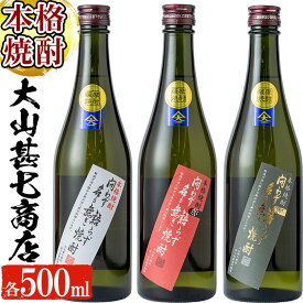 【ふるさと納税】鹿児島本格芋焼酎！飲み比べセット！大山甚七商店人気銘柄「問わず語らず名も無き焼酎(白・赤・黒)」(各500ml×計3本) 鹿児島 焼酎 芋焼酎 本格芋焼酎 芋 さつま芋 米麹 白麹 黒麴 お酒 アルコール 飲み比べ セット 詰め合わせ【岡村商店】