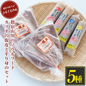 【ふるさと納税】鹿児島県指宿産！指宿の定番！カツオ腹皮(5枚入り×2枚)とすり身(計1.6kg)のセット！ 鹿児島産 魚 魚介 すり身 すりみ シイラ アジ イワシ さつま揚げ ハンバーグ つみれ 鰹 カツオ 腹皮 おつまみ おかず 冷凍 小分け セット 詰合せ【七宝 篠原商店】