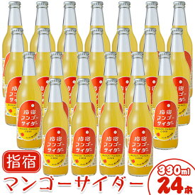 【ふるさと納税】指宿マンゴーサイダー(330ml×24本) 飲料 炭酸 ウイスキー ハイボール 割材 ご当地 サイダー【岡村商店】