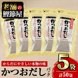 【ふるさと納税】【鹿児島県産鰹節使用】鰹節屋のかつおだしパック (計50包・10包入×5袋) 鹿児島 だしパック パック 鰹節 カツオ 出汁 だし 無添加 小分け パック 出汁パック 本枯節 指宿鰹節 かつお かつおぶし お吸い物 荒節 指宿 離乳食【道の駅山川港活お海道】