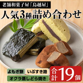 【ふるさと納税】老舗和菓子屋「鳥越屋」の人気お菓子3種詰め合わせセット(合計19個・よもぎ餅、いぶすき路、オクラの蒸しどら焼き) 鹿児島県 よもぎ餅 よもぎ 焼き饅頭 サツマイモ どら焼き オクラ お菓子 おやつ 和菓子 お茶請け 詰合せ セット 贈り物 ギフト【鳥越屋】