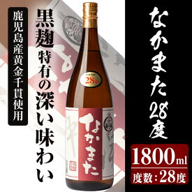 【ふるさと納税】本格芋焼酎「なかまた 28度」(1,800ml) 鹿児島 焼酎 芋焼酎 本格芋焼酎 芋 さつま芋 サツマイモ さつまいも 米麹 一升瓶 甕貯蔵 手すくい濾過 お酒 アルコール ギフト 贈り物 プレゼント いぶすき【中俣酒造】