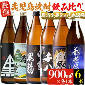 【ふるさと納税】指宿の焼酎蔵元全6蔵の代表銘柄瓶呑みくらべBセット(900ml×6・計6本) 鹿児島 焼酎 芋焼酎 芋 さつま芋 米麹 白麹 黒麹 お酒 アルコール 飲み比べ セット 詰め合わせ【ひご屋】