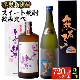 【ふるさと納税】本場鹿児島の芋焼酎！厳選！蔵自慢の「スイート焼酎」の飲み比べ2本セット(720ml×2本、麻友子Sweet・至高の紫) 焼酎 芋焼酎 芋 さつま芋 米麹 白麹 黄麹 お酒 アルコール 飲み比べ セット 詰め合わせ 鹿児島 ギフト プレゼント 贈答 贈り物 酒 【ひご屋】