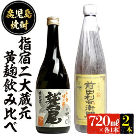 【ふるさと納税】本場鹿児島の芋焼酎！厳選の指宿2大蔵元の「黄麹」対決2本セット(720ml×2本、前田利右衛門・鷲尾) 焼酎 芋焼酎 芋 さつま芋 黄金千貫 米麹 黄麹 お酒 アルコール 飲み比べ セット 詰め合わせ 鹿児島【ひご屋】