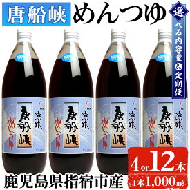 【ふるさと納税】＜選べる内容量と定期便＞唐船峡のめんつゆ(1,000ml×4本 or 12本／定期便・ストレート) 唐船峡 めんつゆ 麺 麺つゆ そうめん そば 蕎麦 うどん 天つゆ そうめん流し 流しそうめん 煮物 卵焼 鰹 鰹だし だし ストレート 調味料 国産 常温【ひご屋】