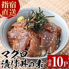 【ふるさと納税】＜指宿直送便＞マグロ漬け丼の素(80g×10P・合計800g) 鹿児島 まぐろ マグロ 鮪 キハダマグロ 漬けマグロ 海鮮 海産物 魚介 魚 海鮮丼 漬け丼 小分け パック セット 冷凍 国産【指宿山川水産合同会社】