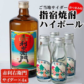 【ふるさと納税】指宿焼酎ハイボールセット＆おつまみセット(赤利右衛門720ml×1本、温泉サイダー95ml×4本、おつまみ3種) 鹿児島 焼酎 芋焼酎 芋 さつま芋 米麹 白麹 お酒 アルコール サイダー 炭酸割り おつまみ アーモンド ピスタチオ 燻製 セット 詰め合わせ【岡村商店】