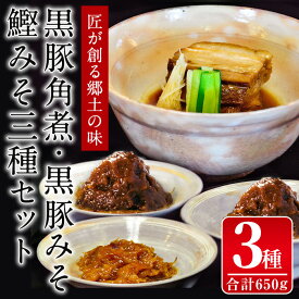 【ふるさと納税】黒豚角煮・黒豚みそ・鰹みそセット(3種・合計650g) 黒豚 豚肉 味噌 カツオ かつお 郷土の味 おつまみ おかず お弁当【いわさきホテル】