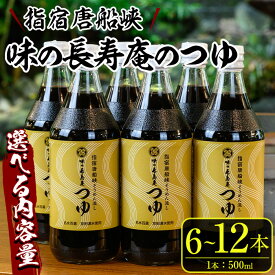 【ふるさと納税】＜内容量が選べる＞指宿唐船峡！味の長寿庵のつゆセット(500ml×6本～12本) めんつゆ 麺つゆ 調味料 鰹節 椎茸 昆布 出汁 だし そうめん セット 詰め合わせ 選べる【南物産】