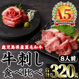 【ふるさと納税】鹿児島県産黒毛和牛牛刺し食べ比べセット(A5等級鹿児島県産黒毛和牛牛刺し40g×3・鹿児島県産黒毛和牛牛刺し40g×5) 牛肉 肉 刺身 生食 A5 セット 食べ比べ 経産牛 肩ロース芯 ザブトン 食べきり 小分け【カミチク】