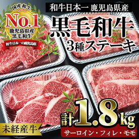 【ふるさと納税】＜国産！鹿児島県産A4未経産牛＞黒毛和牛肉のステーキ♪フィレ肉(150g×4枚)・サーロインステーキ(180g×4枚)・モモ肉(120g×4枚)贅沢三昧セット！(合計12枚・計1.8kg) 牛 牛肉 国産 A4 食べ比べ 詰め合わせ セット 黒毛和牛 【Meat you】