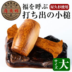 【ふるさと納税】屋久杉で創った福を呼ぶ打ち出の小槌＜大＞(縦約18cm×横約11cm×直径約7cm) 木工品 工芸品 屋久杉 インテリア 置き物 受注生産品 手作り 贈答用 贈答品 ギフト プレゼント【高橋工芸】