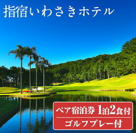 【ふるさと納税】＜1泊2食ゴルフ1プレー付ペア宿泊券＞指宿いわさきホテル(いぶすきゴルフクラブゴルフ2Bplay・スタンダードツイン) 体験 チケット 旅行 旅 券 2名 ゴルフ プレー 食事付き リゾート ホテル トラベル【いわさきホテル】