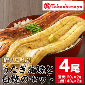 【ふるさと納税】＜高島屋選定品＞鹿児島県産うなぎ蒲焼と白焼のセット(合計4尾・うなぎ蒲焼2尾、白焼き2尾) 指宿産 うなぎ ウナギ 鰻 蒲焼 蒲焼き 白焼き 白焼 手巻き寿司 ひつまぶし【高島屋】