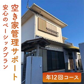 【ふるさと納税】＜空き家管理サポート＞安心のベーシックプラン(年12回コース) 見守り 空き家 チケット 防犯 鹿児島 指宿【HOMEウエスト】