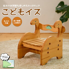 【ふるさと納税】きょうりゅうのこどもいす イス いす 椅子 子ども椅子 木製 恐竜 ベビーグッズ 木製家具 手作り 【さきやま木工】